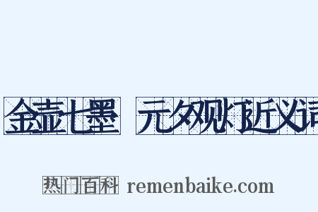 金壶七墨·元夕观灯近义词是什么意思的图片